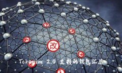 Tokenim 2.0 支持的钱包汇总