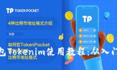 数字钱包Tokenim使用教程：从入门到精通