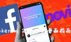 如何参与Tokenim 2.0 ICO：全面指南与步骤解析