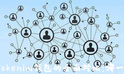 
极客钱包与Tokenim钱包的全面对比：哪一个更适合您？