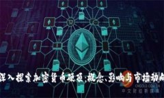 深入探索加密货币硬顶：概念、影响与市场动向