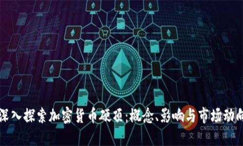 深入探索加密货币硬顶：概念、影响与市场动向