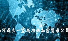 如何成立一家成功的加密货币公司？