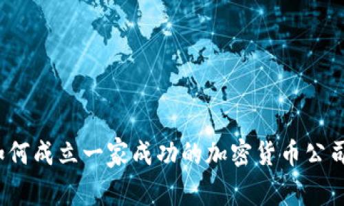 如何成立一家成功的加密货币公司？