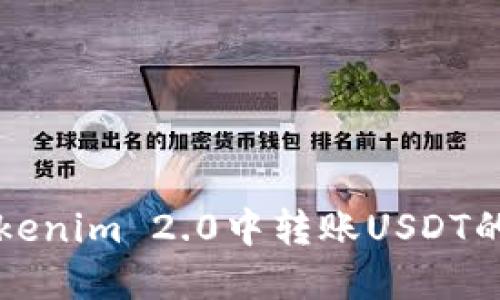 如何在Tokenim 2.0中转账USDT的详细指南