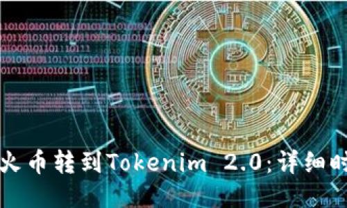 如何将火币转到Tokenim 2.0：详细时间指南