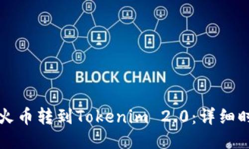 如何将火币转到Tokenim 2.0：详细时间指南