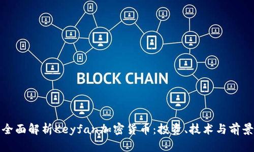 全面解析Keyfan加密货币：投资、技术与前景