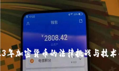 2023年加密货币的法律挑战与技术创新