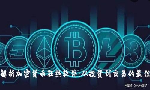 全面解析加密货币狂热软件:从投资到交易的最佳选择
