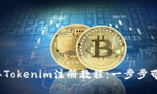 2023年Tokenim注册教程：一步步带你入门
