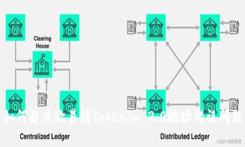 如何解决欧易转Tokenim 2.0地址错误问题