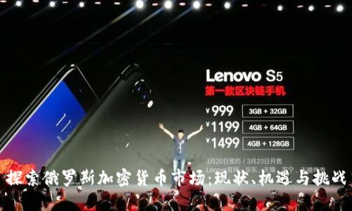 探索俄罗斯加密货币市场：现状、机遇与挑战